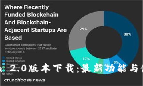 Tokenim 2.0版本下载：最新功能与使用指南