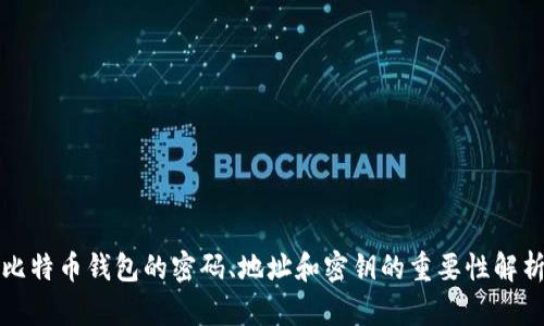 比特币钱包的密码、地址和密钥的重要性解析