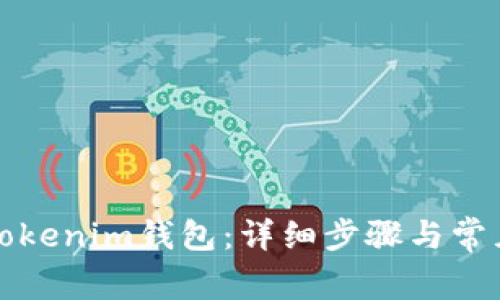如何注销Tokenim钱包：详细步骤与常见问题解答