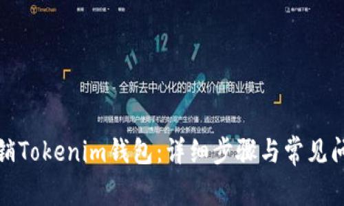 如何注销Tokenim钱包：详细步骤与常见问题解答