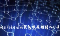 如何在TokenTokenim钱包中成