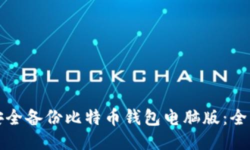 如何安全备份比特币钱包电脑版：全面指南