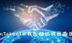 如何解决TokenTokenIM钱包助