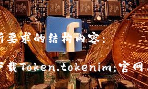以下是您所要求的结构内容：

如何安全下载Token.tokenim：官网与使用指南