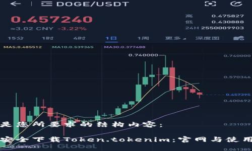 以下是您所要求的结构内容：

如何安全下载Token.tokenim：官网与使用指南