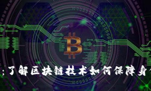 Tokenim签名：了解区块链技术如何保障身份与数据安全
