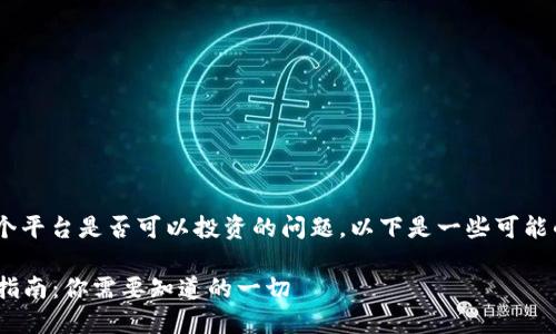关于“Tokenim”这个平台是否可以投资的问题，以下是一些可能的内容结构和建议：

Tokenim平台投资指南：你需要知道的一切