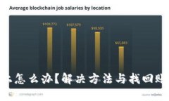 Tokenim登不上怎么办？解决