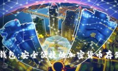 IM数字币钱包：安全便捷的