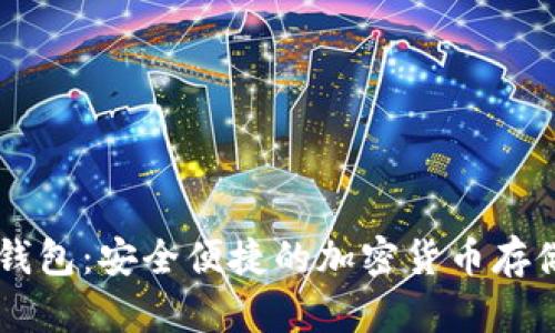 IM数字币钱包：安全便捷的加密货币存储解决方案
