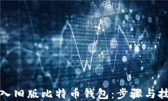 如何导入旧版比特币钱包