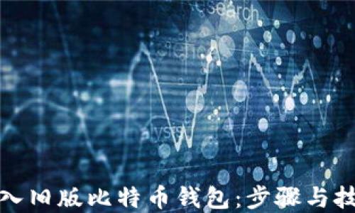 
如何导入旧版比特币钱包：步骤与技巧详解