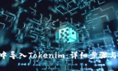 如何在Z钱包中导入Tokeni