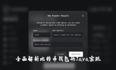 全面解析比特币钱包的J