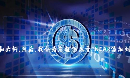 在这里，我将创建一个易于理解且的，并提出相关的关键词和大纲。然后，我会为您提供关于“NEAR添加到Tokenim”主题的内容主体大纲，包括七个相关问题的探讨。

如何在Tokenim平台上轻松添加NEAR代币？