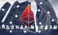 以太坊钱包密钥丢失：解
