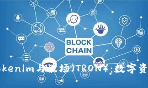 深入了解Tokenim与波场（TRON）：数字资产的新篇章