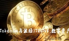 深入了解Tokenim与波场（