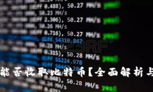 华为钱包能否收取比特币？全面解析与用户指南