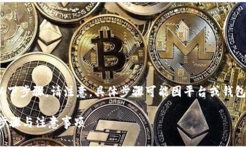 要更换Tokenim地址，通常需要遵循以下步骤。请注意，具体步骤可能因平台或钱包而异，所以请按照相关指南进行操作。

### 如何更换Tokenim地址？详细步骤与注意事项