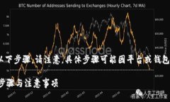 要更换Tokenim地址，通常需