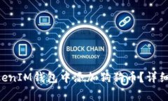 如何在TokenTokenIM钱包中添