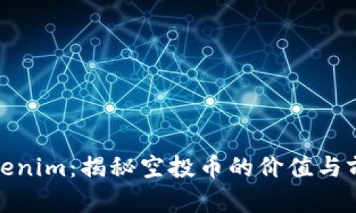 Tokenim：揭秘空投币的价值与前景