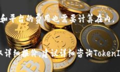 对接TokenIM的费用可能与多