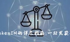 ### 公信宝导出TokenIM的详尽