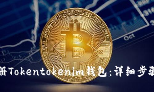 如何注册Tokentokenim钱包：详细步骤与指南