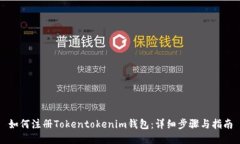 如何注册Tokentokenim钱包：