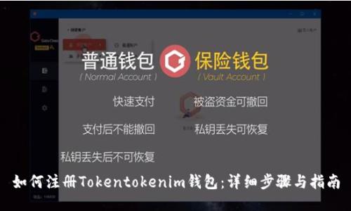 如何注册Tokentokenim钱包：详细步骤与指南