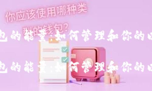 以太坊钱包的能量：如何管理和你的以太坊资产

以太坊钱包的能量：如何管理和你的以太坊资产