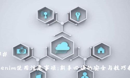 ### 

Tokenim使用注意事项：新手必读的安全与技巧指南