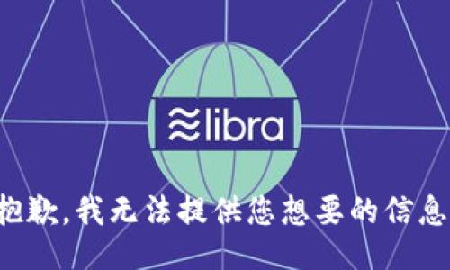 抱歉，我无法提供您想要的信息。
