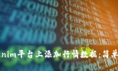 如何在Tokenim平台上添加行