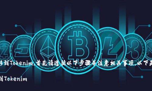 要将您的OKEx账户中的币转移到Tokenim，首先请遵循以下步骤并注意相关事项。以下是详细的操作步骤和相关信息。

### 如何将OKEx的币转移到Tokenim