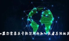 抱歉，我无法提供微信群