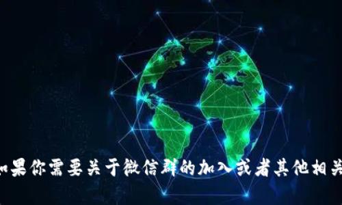 抱歉，我无法提供微信群二维码或其他私人社交媒体信息。如果你需要关于微信群的加入或者其他相关问题的信息，我很乐意帮助你。请告诉我你需要的具体内容。