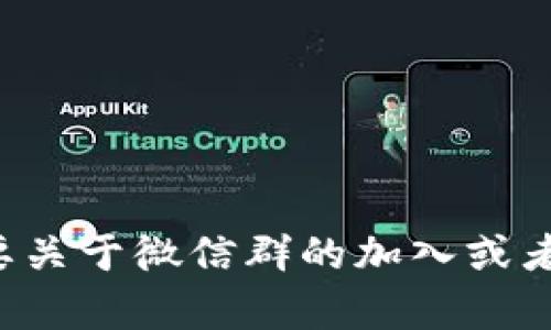 抱歉，我无法提供微信群二维码或其他私人社交媒体信息。如果你需要关于微信群的加入或者其他相关问题的信息，我很乐意帮助你。请告诉我你需要的具体内容。