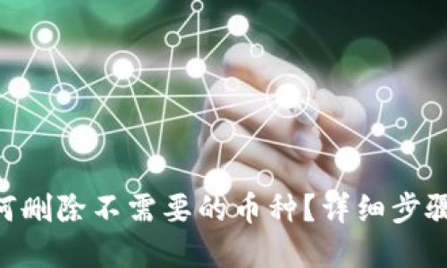 Tokenim如何删除不需要的币种？详细步骤与实用技巧