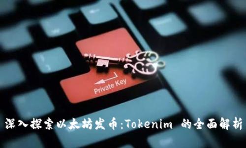 深入探索以太坊发币：Tokenim 的全面解析