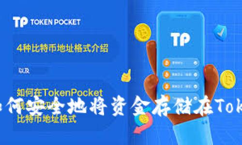 ### 如何安全地将资金存储在TokenIM中？