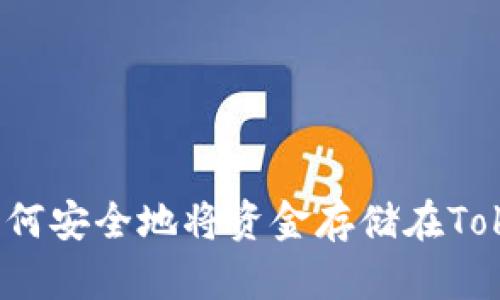 ### 如何安全地将资金存储在TokenIM中？