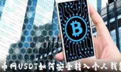 火币网USDT如何安全转入个