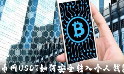
火币网USDT如何安全转入个人钱包？