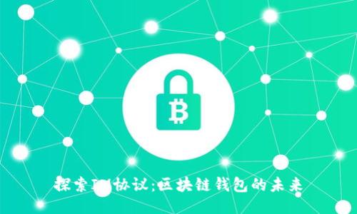 探索IM协议：区块链钱包的未来
