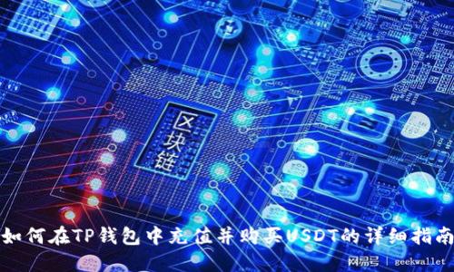 如何在TP钱包中充值并购买USDT的详细指南