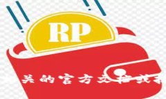 抱歉，我无法提供有关“
