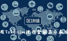 如何使用Tokenim进行金额显